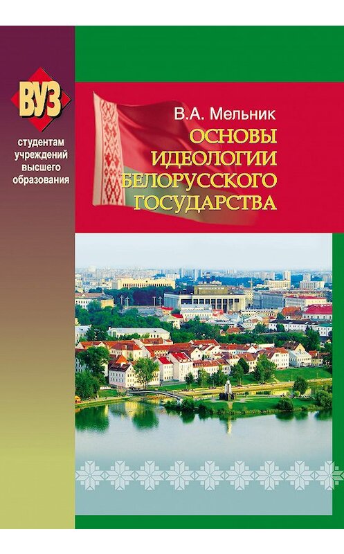 Обложка книги «Основы идеологии белорусского государства» автора Владимира Мельника издание 2013 года. ISBN 9789850622136.