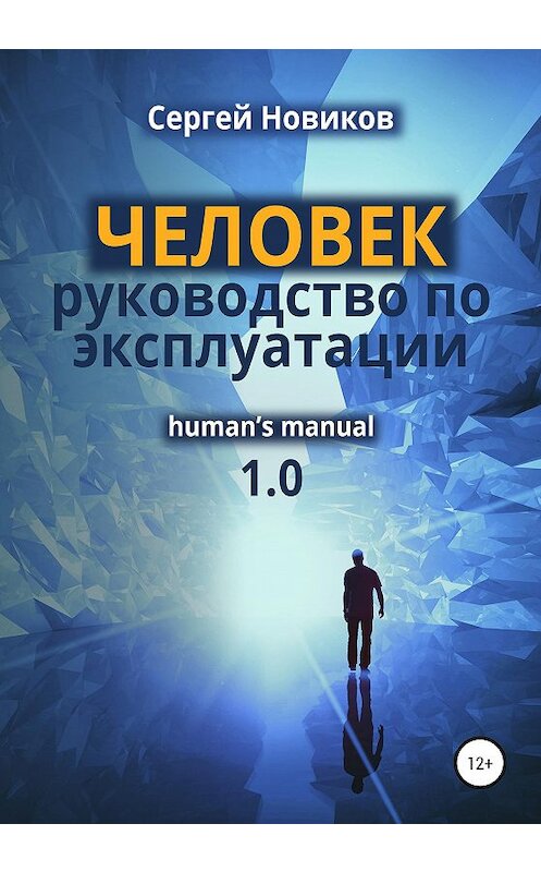 Обложка книги «ЧЕЛОВЕК: руководство по эксплуатации» автора Сергея Новикова издание 2020 года.