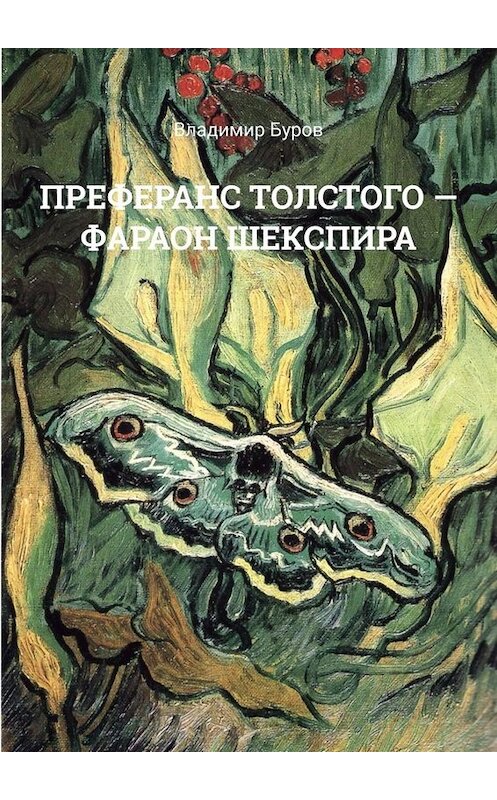 Обложка книги «ПРЕФЕРАНС ТОЛСТОГО – ФАРАОН ШЕКСПИРА» автора Владимира Бурова. ISBN 9785005018021.