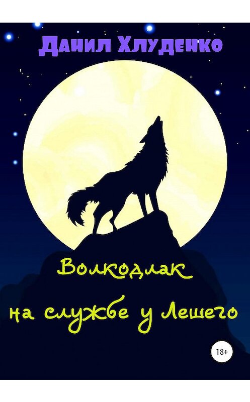 Обложка книги «Волкодлак на службе у Лешего» автора Данил Хлуденко издание 2020 года.