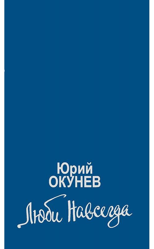 Обложка книги «Люби навсегда» автора Юрия Окунева. ISBN 9785923308358.