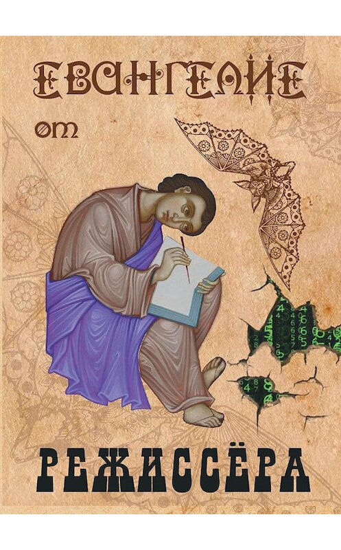 Обложка книги «Евангелие от режиссёра» автора Себастьяна Оза издание 2020 года. ISBN 9785001711100.