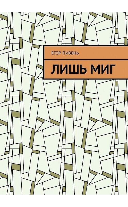 Обложка книги «Лишь миг» автора Егора Пивеня. ISBN 9785449335173.