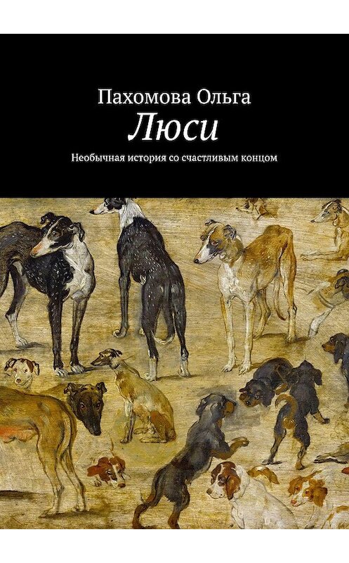 Обложка книги «Люси. Необычная история со счастливым концом» автора Ольги Пахомовы. ISBN 9785448340123.