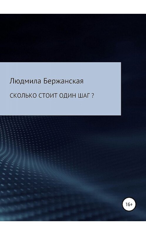 Обложка книги «Сколько стоит один шаг?» автора Людмилы Бержанская издание 2019 года.