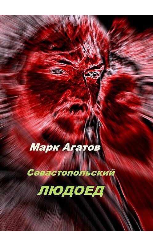 Обложка книги «Севастопольский людоед» автора Марка Агатова. ISBN 9785447484958.