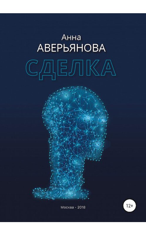 Обложка книги «Сделка» автора Анны Аверьяновы издание 2020 года.