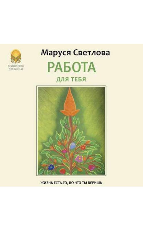 Обложка аудиокниги «Работа для тебя» автора Маруси Светловы.