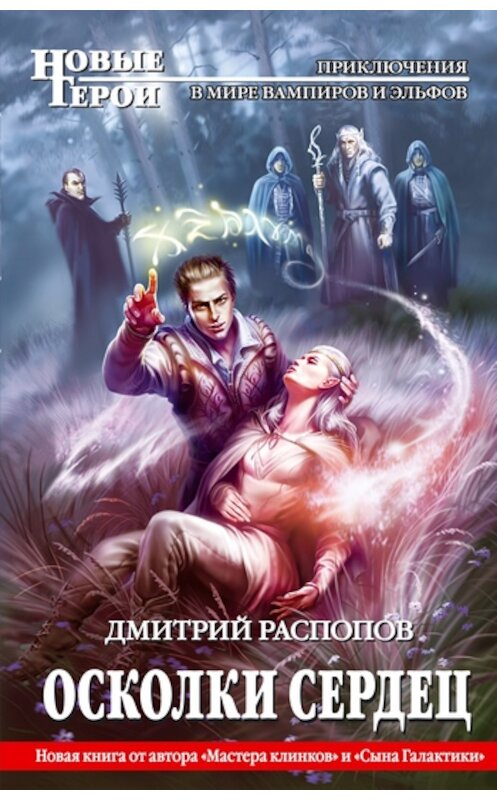 Обложка книги «Осколки сердец» автора Дмитрия Распопова издание 2011 года. ISBN 9785699463565.