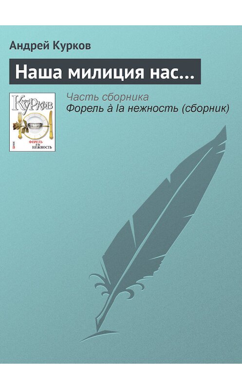 Обложка книги «Наша милиция нас…» автора Андрея Куркова издание 2011 года.