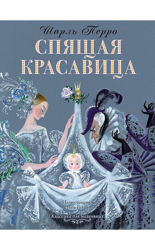 Обложка книги «Спящая красавица» автора Шарль Перро. ISBN 9785171125103.