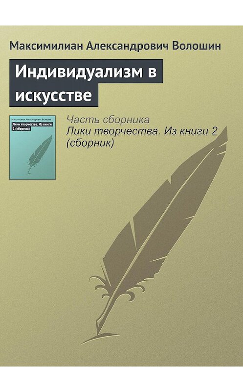 Обложка книги «Индивидуализм в искусстве» автора Максимилиана Волошина.