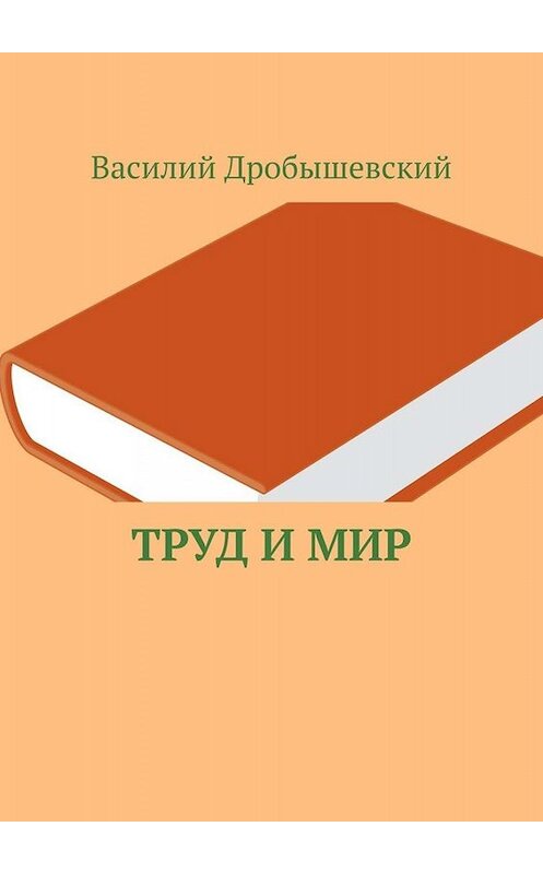 Обложка книги «Труд и мир» автора Василия Дробышевския. ISBN 9785005007001.