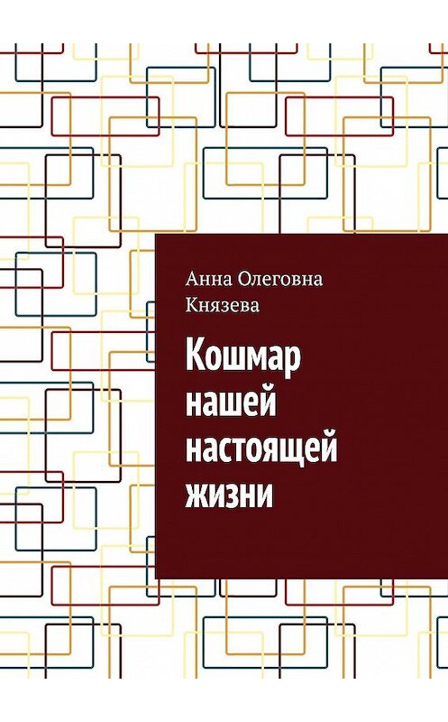 Обложка книги «Кошмар нашей настоящей жизни» автора Анны Князевы. ISBN 9785005086792.