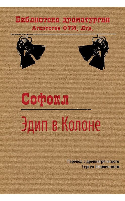 Обложка книги «Эдип в Колоне» автора Софокла издание 2018 года. ISBN 9785446732296.