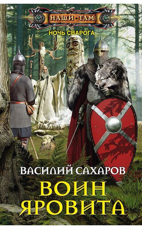 Обложка книги «Воин Яровита» автора Василия Сахарова издание 2016 года. ISBN 9785227065216.