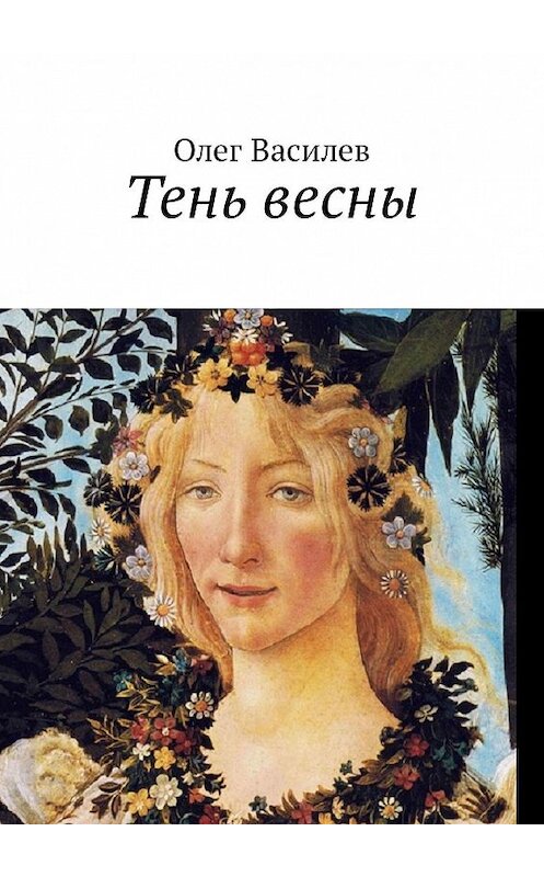 Обложка книги «Тень весны» автора Олега Василева. ISBN 9785448357404.