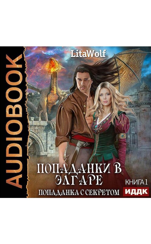 Обложка аудиокниги «Попаданка с секретом» автора Litawolf.