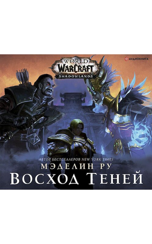 Обложка аудиокниги «World of Warcraft. Восход теней» автора Мэделина Ру.