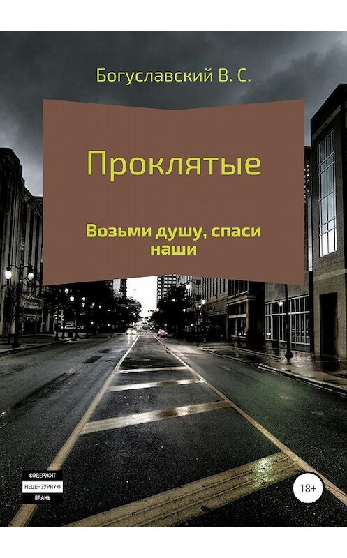 Обложка книги «Проклятые» автора Владислава Богуславския издание 2020 года.