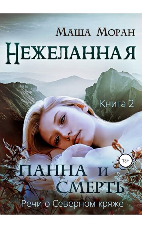 Обложка книги «Нежеланная. Книга вторая. Панна и Смерть» автора Маши Морана издание 2019 года.