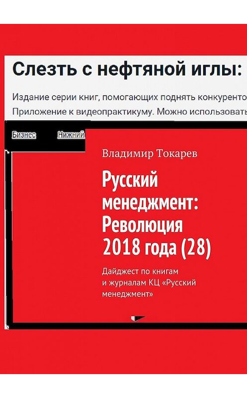 Обложка книги «Русский менеджмент: Революция 2018 года (28). Дайджест по книгам и журналам КЦ «Русский менеджмент»» автора Владимира Токарева. ISBN 9785449080417.
