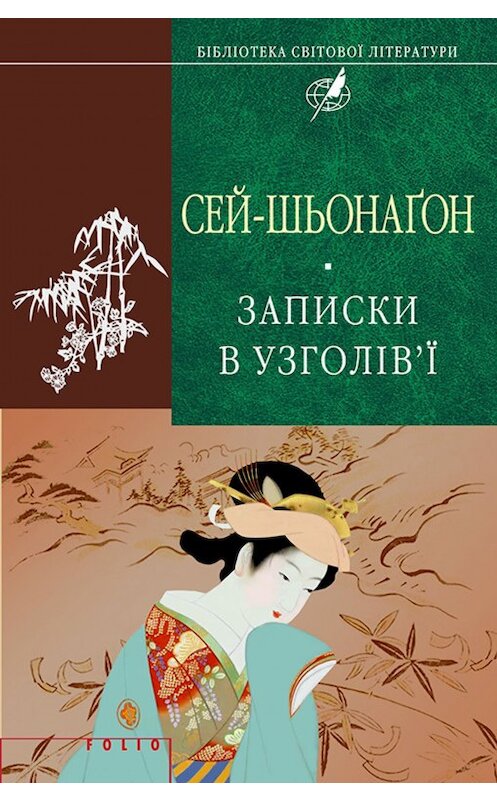 Обложка книги «Записки в узголів’ї» автора Сей-Шьонаґона издание 2014 года.