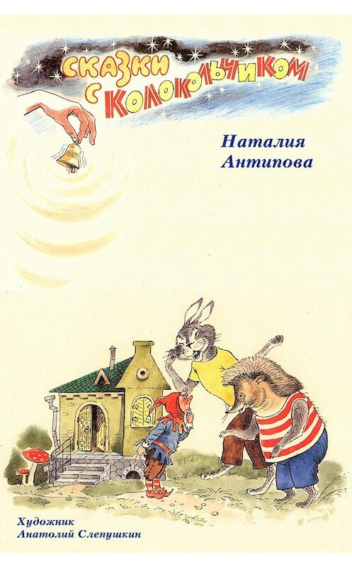 Обложка книги «Сказки с колокольчиком» автора Наталии Антиповы.