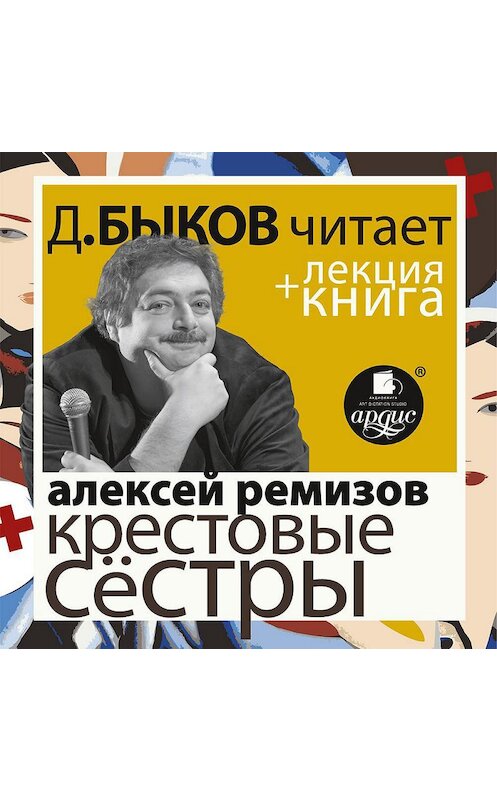 Обложка аудиокниги «Ремизов А. Крестовые сёстры в исполнении Дмитрия Быкова + Лекция Быкова Д.» автора .