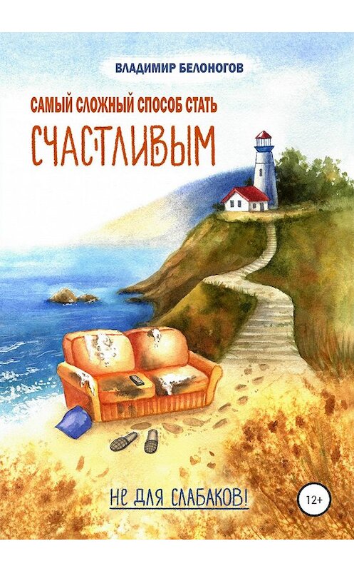 Обложка книги «Самый сложный способ стать счастливым» автора Владимира Белоногова издание 2020 года.