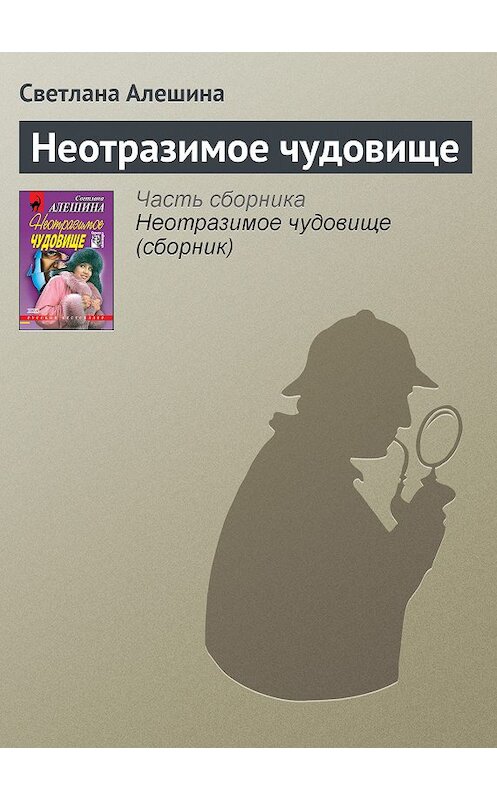 Обложка книги «Неотразимое чудовище» автора Светланы Алешины издание 2000 года. ISBN 5040057822.