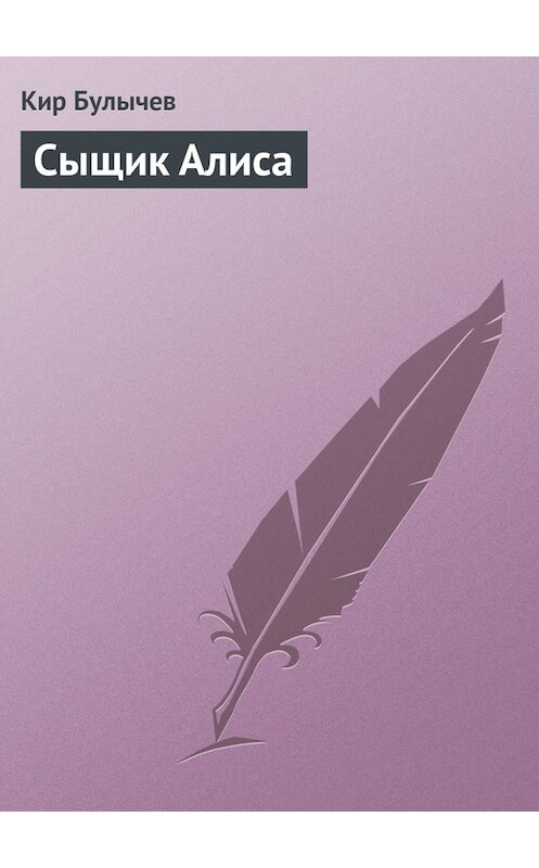 Обложка книги «Сыщик Алиса» автора Кира Булычева издание 2008 года.