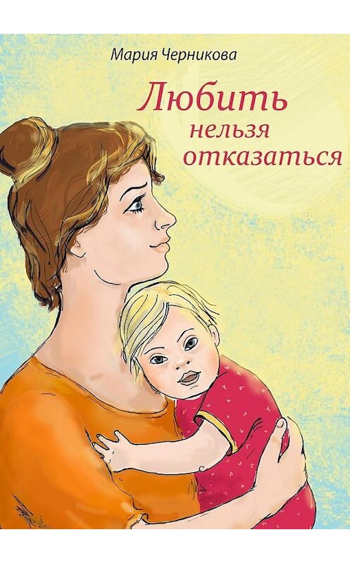 Обложка книги «Любить нельзя отказаться» автора Марии Черниковы. ISBN 9785448340833.