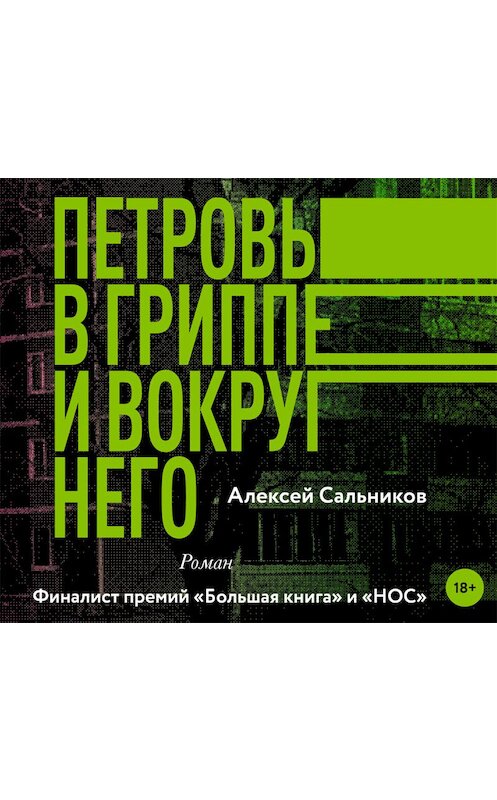 Обложка аудиокниги «Петровы в гриппе и вокруг него» автора Алексея Сальникова.