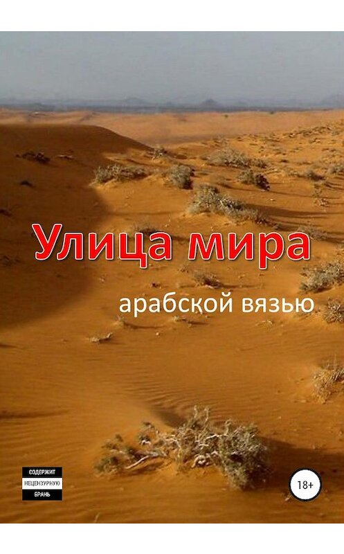 Обложка книги «Улица мира арабской вязью» автора Евгеного Казачи издание 2020 года.
