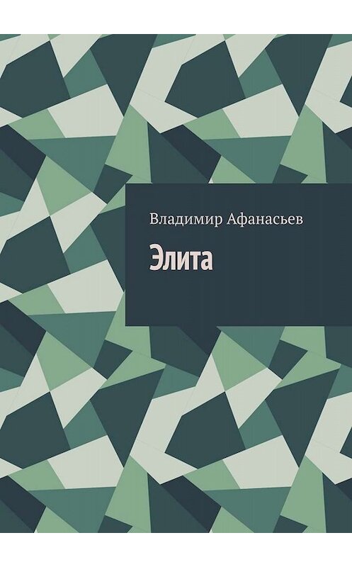 Обложка книги «Элита» автора Владимира Афанасьева. ISBN 9785005051622.