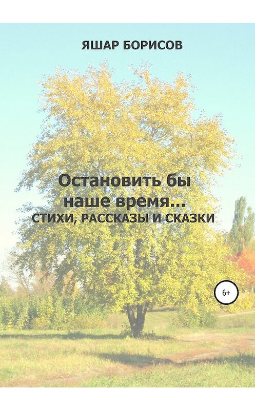 Обложка книги «Остановить бы наше время…» автора Яшара Борисова издание 2020 года.