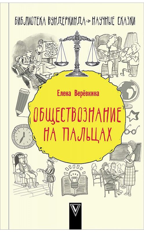 Обложка книги «Обществознание на пальцах» автора Елены Веревкины издание 2018 года. ISBN 9785171060725.