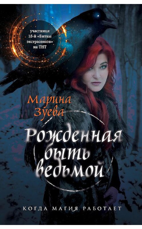 Обложка книги «Рожденная быть ведьмой» автора Мариной Зуевы издание 2018 года. ISBN 9785040932900.