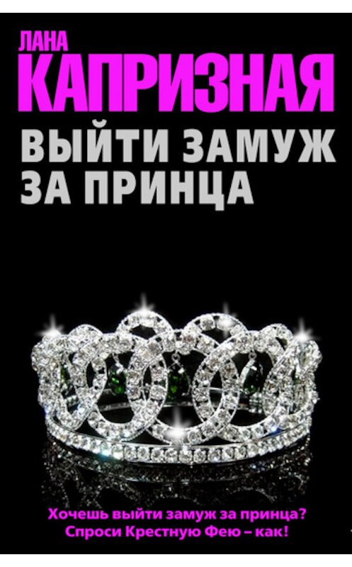 Обложка книги «Выйти замуж за принца» автора Ланы Капризная.