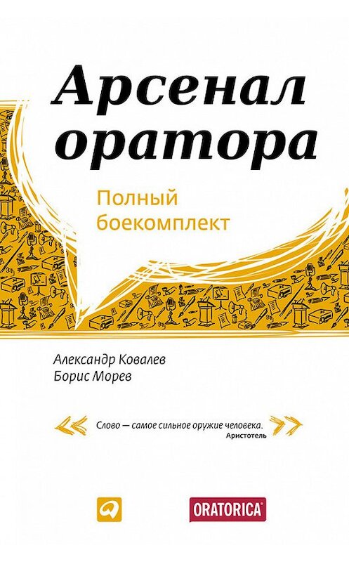 Обложка книги «Арсенал оратора. Полный боекомплект» автора  издание 2012 года. ISBN 9785961427233.