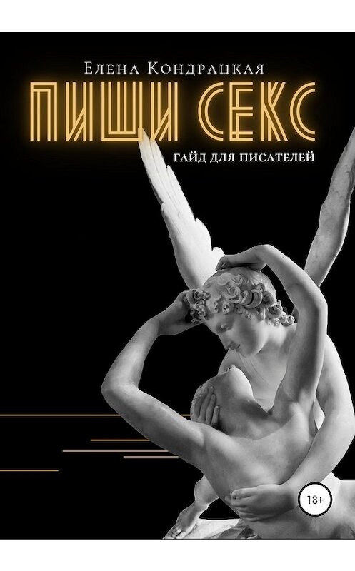 Обложка книги «Пиши секс. Гайд для писателей» автора Елены Кондрацкая издание 2020 года.