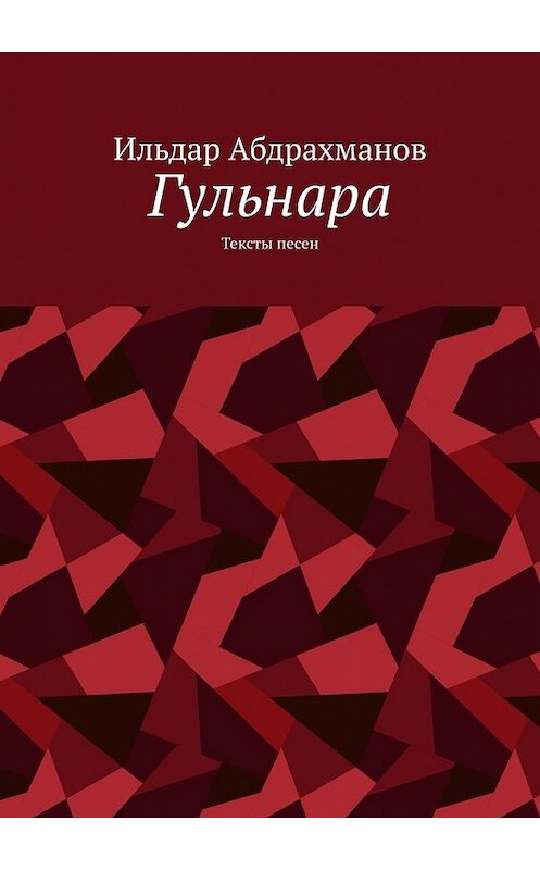 Обложка книги «Гульнара. Тексты песен» автора Ильдара Абдрахманова. ISBN 9785449637055.