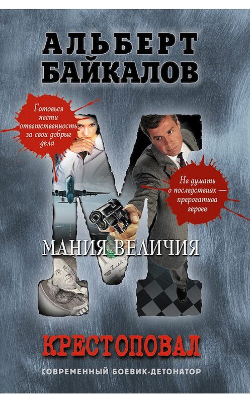 Обложка книги «Мания величия» автора Альберта Байкалова издание 2013 года. ISBN 9785699636822.