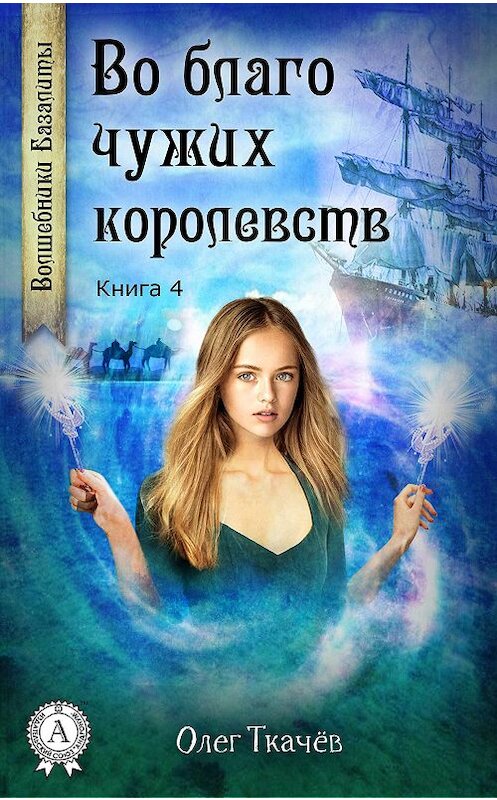 Обложка книги «Во благо чужих королевств» автора Олега Ткачёва издание 2017 года. ISBN 9781387724444.