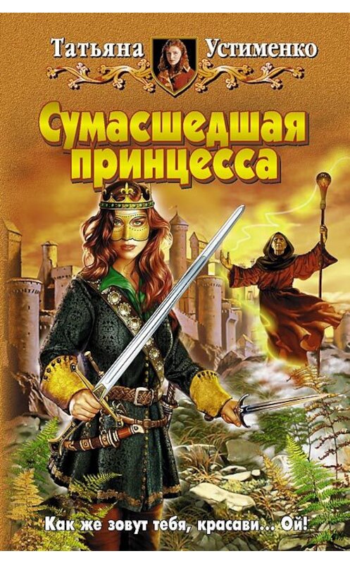 Обложка книги «Сумасшедшая принцесса» автора Татьяны Устименко издание 2008 года. ISBN 9785992200959.