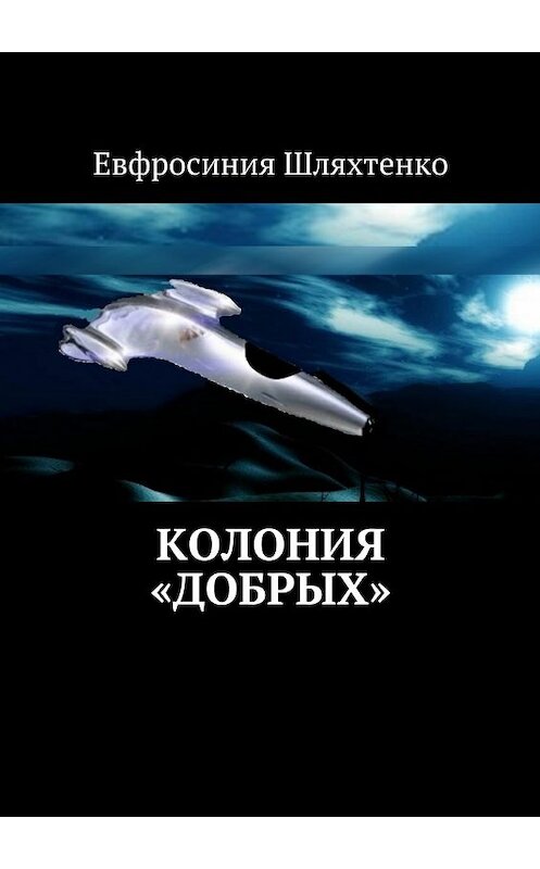 Обложка книги «Колония «Добрых»» автора Евфросинии Шляхтенко. ISBN 9785447499310.