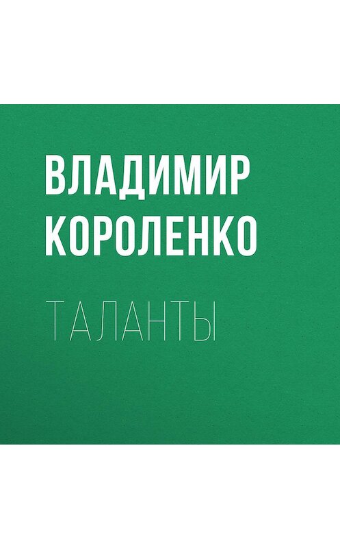 Обложка аудиокниги «Таланты» автора Владимир Короленко.