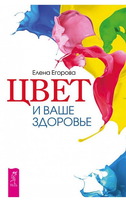 Обложка книги «Цвет и ваше здоровье» автора Елены Егоровы издание 2012 года. ISBN 9785957324942.