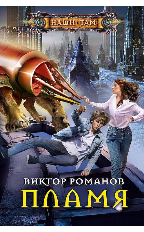Обложка книги «Пламя» автора Виктора Романова издание 2020 года. ISBN 9785227091703.